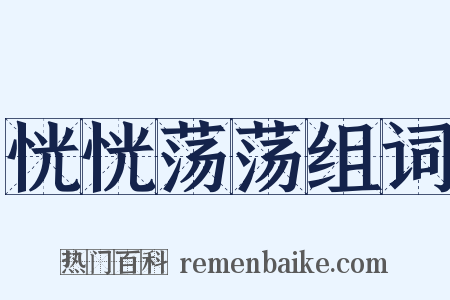 恍恍荡荡组词是什么意思的图片